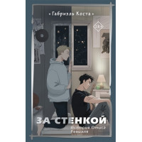 За стенкой. Истрия Отиса Ревиаля. Габриэль Коста. ( мягк. обложка)
