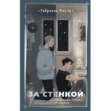 За стенкой. Истрия Отиса Ревиаля. Габриэль Коста. ( мягк. обложка)