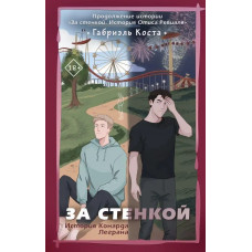 За стінкою. Історія Конрада Леграна. Габріель Коста. (м'як. обл.)
