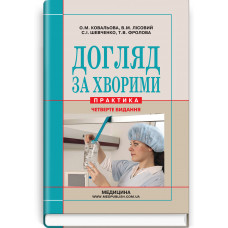 Уход за больными (практика). О.М. Ковалева, В.М. Лисовий, С.И. Шевченко, Т.В. Фролова и др. — 3-е издание