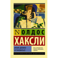Час має зупинитися. Олдос Хакслі (м'як. обл.) Ексклюзивна класика