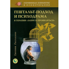Гештальт-подход и психодрама в терапии «запрета проявляться»» Рассказова Е.