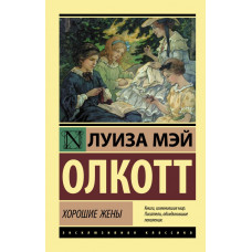 Хорошие жены. Луиза Мэй Олкотт (эксклюзивна классика)