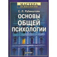 Основы общей психологии. Рубинштейн С. (мягк обл)
