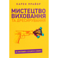 Искусство воспитания и дрессировки. Не спешите стрелять в собаку! Карен Прайор (мягкая обложка)
