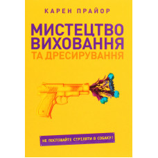 Искусство воспитания и дрессировки. Не спешите стрелять в собаку! Карен Прайор (мягкая обложка)