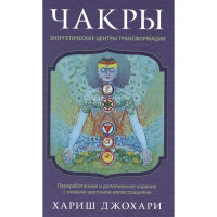 Чакры: Энергетические центры трансформации. Хариш Джохари