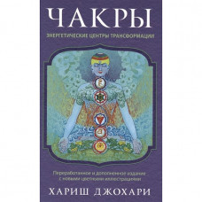 Чакры: Энергетические центры трансформации. Хариш Джохари