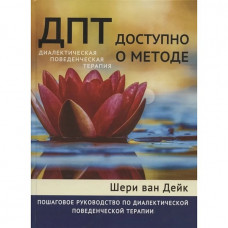 ДПТ - доступно про метод. Покроковий посібник з діалектичної поведінкової терапії. Шері Ван Дайк