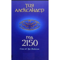 Рік 2150. Сни про Еру Водолія. Александер Тія