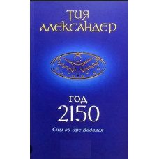 Год 2150. Сны об Эре Водолея. Александер Тия