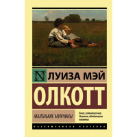 Маленькі чоловіки. Луїза Мей Олкотт (ексклюзивна класика)