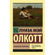 Маленькие мужчины. Луиза Мэй Олкотт  (эксклюзивная классика)