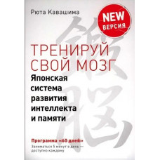 Тренируй свой мозг. Японская система развития интеллекта и памяти. (Цветные тесты) Рюта Кавашима