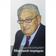 Мировой порядок. Генри Киссинджер.(мягк.обл)