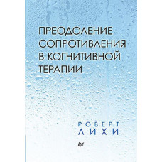 Подолання опору у когнітивній терапії. Роберт Ліхі.