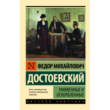 Униженные и оскорбленные. Федор Михайлович Достоевский (эксклюзивная классика)