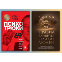 Психотрюки +75 правил влияния великих людей. Рызов Игорь (комплект книг)