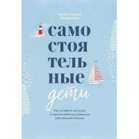 Самостійні діти. Як послабити контроль і навчити дитину керувати власним життям. Стиксруд У.