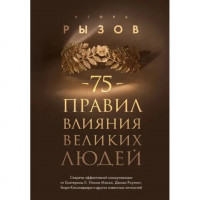 75 правил впливу великих людей. Ризов Ігор