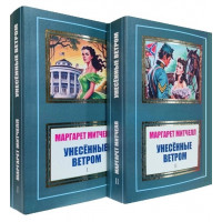 Унесенные ветром. Маргарет Митчелл. Комплект в 2-х томах