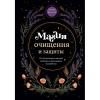 Магия очищения и защиты. От психоэнергетической гигиены до настоящего волшебства. Бродская Эльвира
