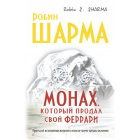 Монах, який продав свій феррарі. Робін Шарма.