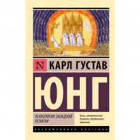 Психология западной религии. Карл Густав Юнг  (эксклюзивная классика)
