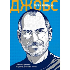 Стів Джобс: шлях лідера. Головні вислови про успіх, бізнес і життя.(м'яка обкладинка)