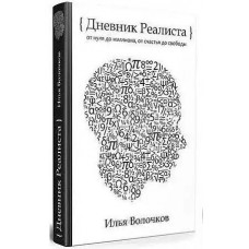 Щоденник Реаліста. Книга про гроші, стосунки і сенс життя. Ілля Волочков. Тверда обкладинка