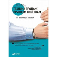Техника продаж крупным клиентам. 111 вопросов и ответов. Радмило Лукич, Евгений Колотилов. (мяг. переплет)