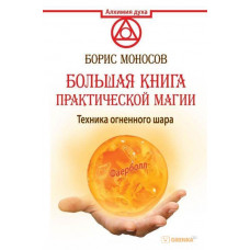 Велика книга практичної магії. Техніка вогняної кулі. Борис Моносов