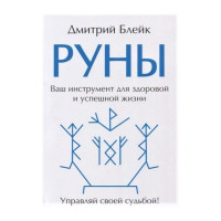 Руни. Ваш інструмент для здорового та успішного життя. Дмитро Блейк