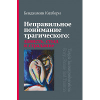 Неправильне розуміння трагічного: заздрість, сором і страждання. Бенджамін Кілборн.