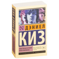 Таємнича історія Біллі Міллігана. Кіз Д. (ексклюзивна класика)