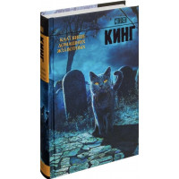 Кладбище домашних животных. Стивен Кинг. (Твердая обложка)