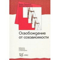 Звільнення від співзалежності. Вайнхолд Б., Вайнхолд Д. (м'як.обл)