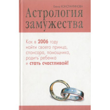 Астрологія заміжжя. Константинова О.