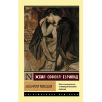 Античная трагедия.  Апт Соломон Константинович. Райан Дональд (эксклюзивная классика)