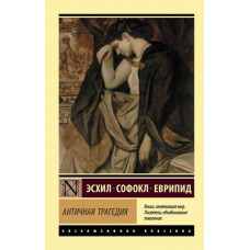 Антична трагедія.  Апт Соломон Костянтинович. Раян Дональд (ексклюзивна класика)
