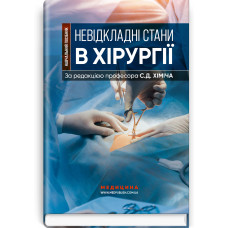 Невідкладні стани в хірургії. С.Д. Хіміч, М.I. Бурковський, О.А. Вільцанюк та ін.