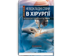 Невідкладні стани в хірургії. С.Д. Хіміч, М.I. Бурковський, О.А. Вільцанюк та ін.