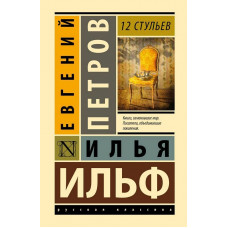 12 стільців. Ільф Ілля, Петров Євген.(ексклюзивна класика)