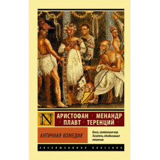 Антична комедія. Аристофан, Менандр, Плавт, Теренцій (ексклюзивна класика)
