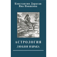 Астрология любви и брака. Константин Дараган , Яна Новикова.