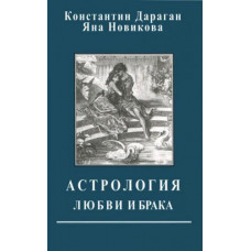 Астрологія кохання і шлюбу. Костянтин Дараган , Яна Новікова.