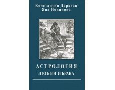 Астрологія кохання і шлюбу. Костянтин Дараган , Яна Новікова.