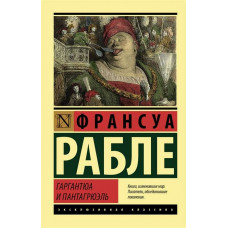 Гаргантюа і Пантагрюель. Рабле Ф. Ексклюзивна класика.