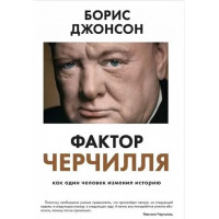 Фактор Черчилля. Як одна людина змінила історію. Джонсон Борис. (м'яка палітурка)