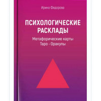 Психологические расклады: метафорические карты, Таро, Оракулы. Ирина Федорова.